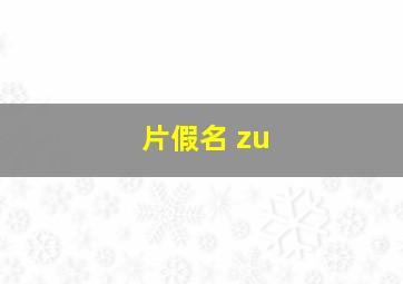 片假名 zu